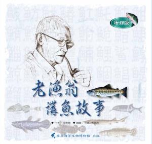 老漁翁講魚故事(增修版)