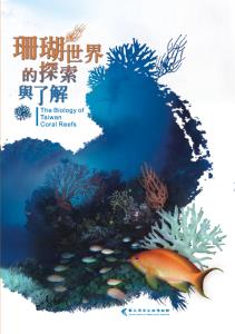 珊瑚世界的探索與了解